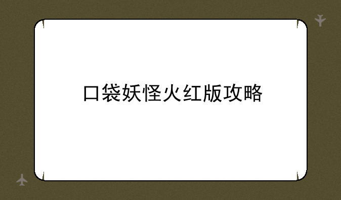 口袋妖怪火红版攻略