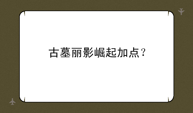 古墓丽影崛起加点？