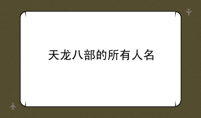 天龙八部的所有人名