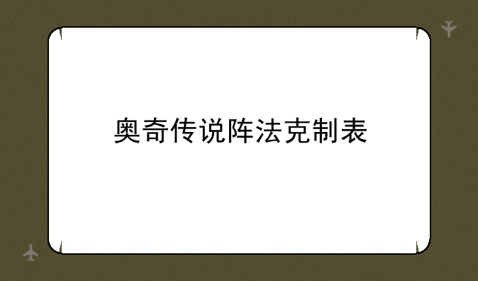奥奇传说阵法克制表