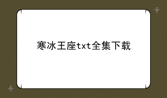 寒冰王座txt全集下载
