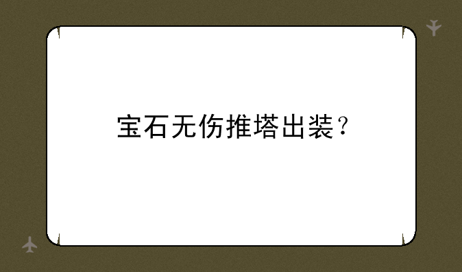 宝石无伤推塔出装？
