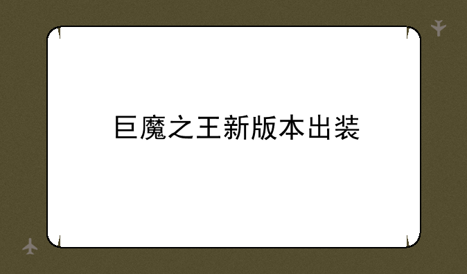 巨魔之王新版本出装