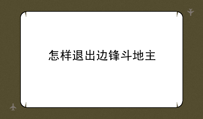 怎样退出边锋斗地主