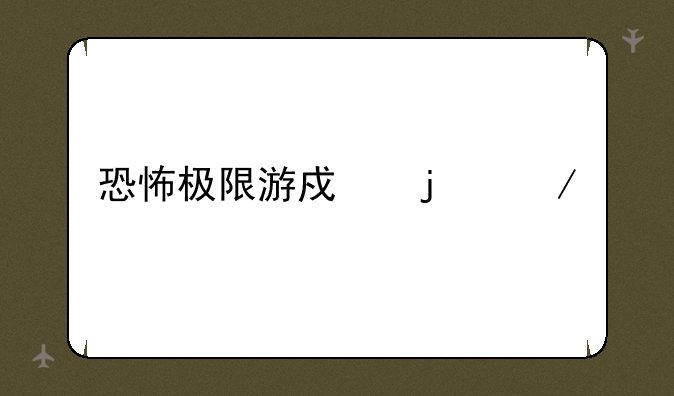 恐怖极限游戏的介绍