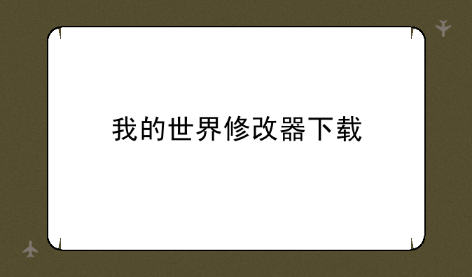 我的世界修改器下载