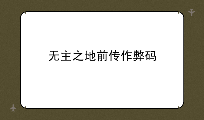 无主之地前传作弊码