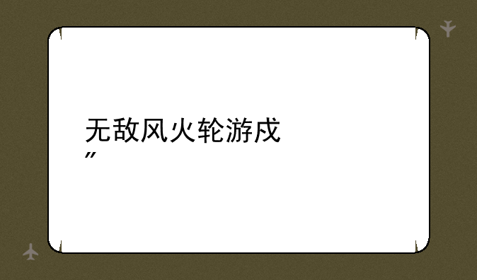 无敌风火轮游戏规则