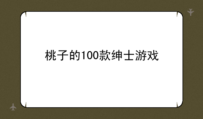 桃子的100款绅士游戏