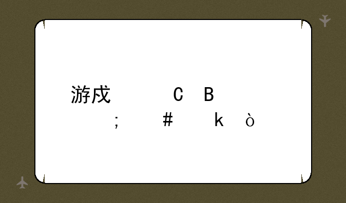 游戏运营该怎么做？