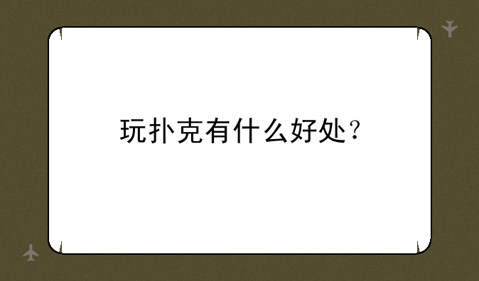 玩扑克有什么好处？