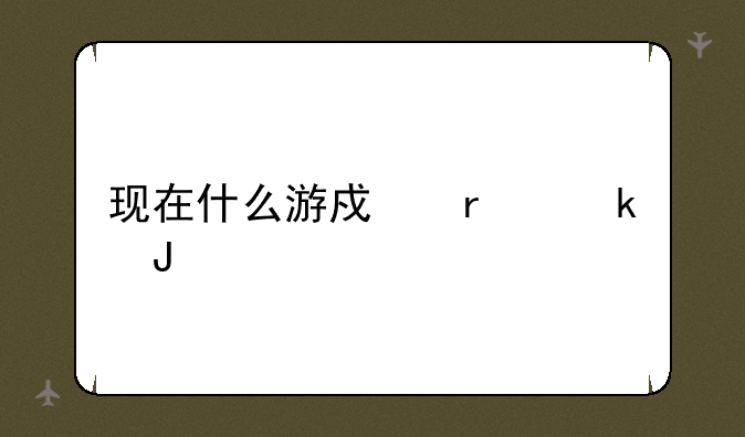 现在什么游戏最赚钱