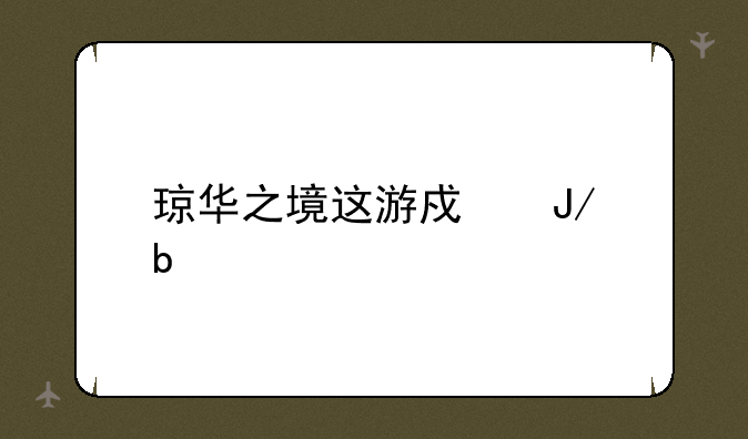 琼华之境这游戏咋嘀