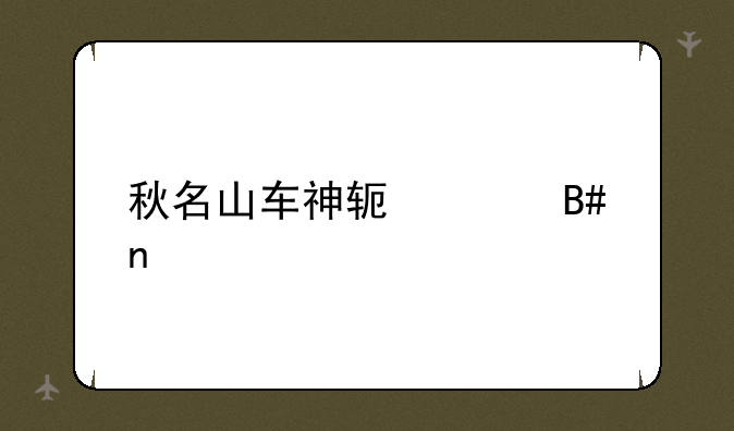 秋名山车神软件合集