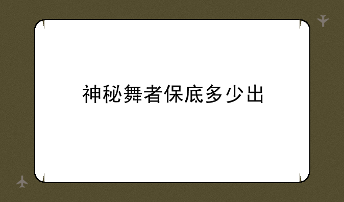 神秘舞者保底多少出