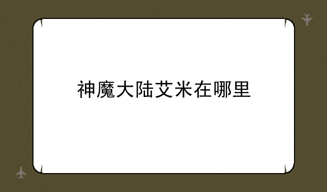神魔大陆艾米在哪里