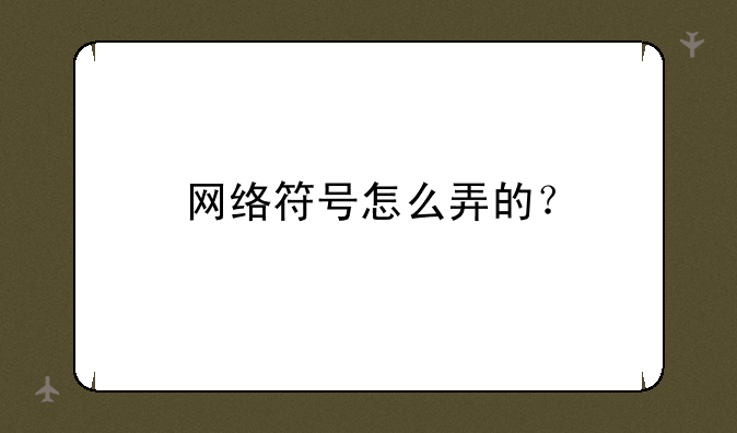 网络符号怎么弄的？