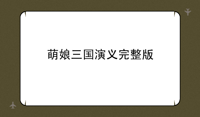 萌娘三国演义完整版