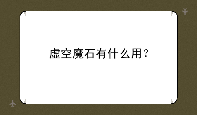 虚空魔石有什么用？
