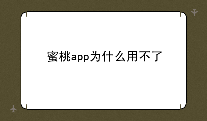 蜜桃app为什么用不了