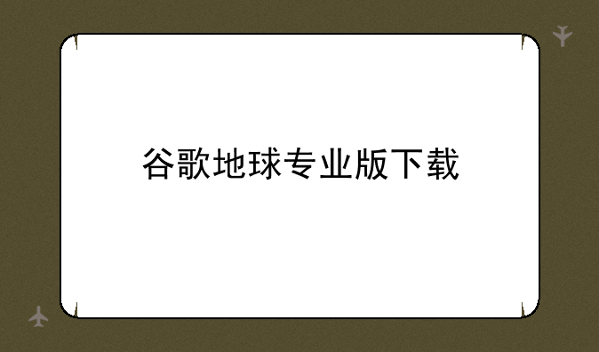 谷歌地球专业版下载