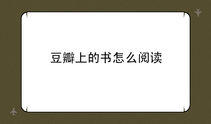 豆瓣上的书怎么阅读