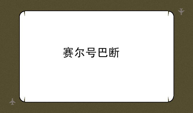 赛尔号巴斯特的打法