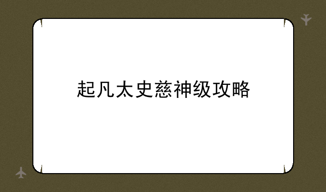 起凡太史慈神级攻略