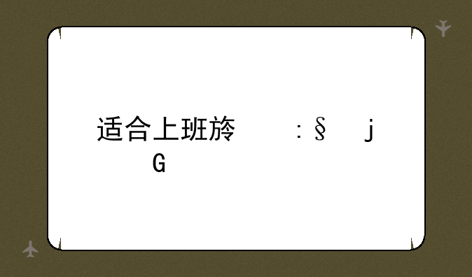 适合上班族玩的网游