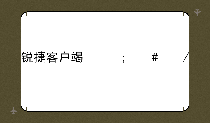 锐捷客户端怎么下载