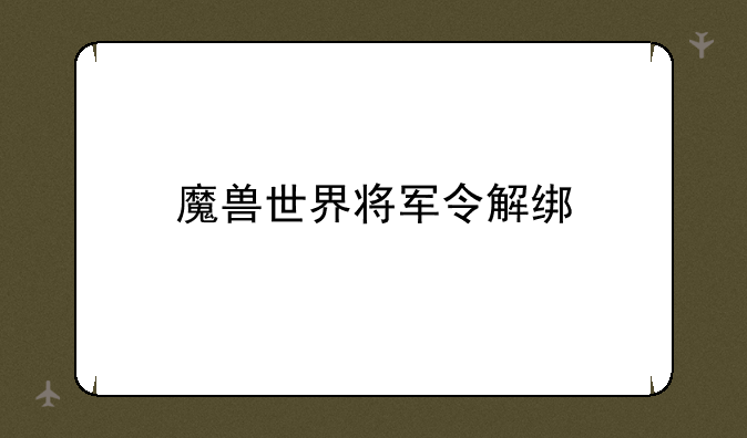 魔兽世界将军令解绑