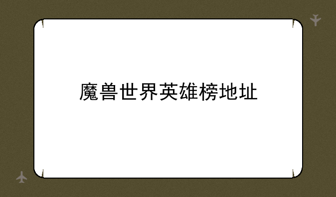 魔兽世界英雄榜地址