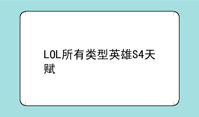 LOL所有类型英雄S4天赋