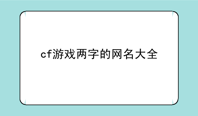 cf游戏两字的网名大全