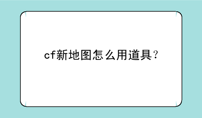 cf新地图怎么用道具？