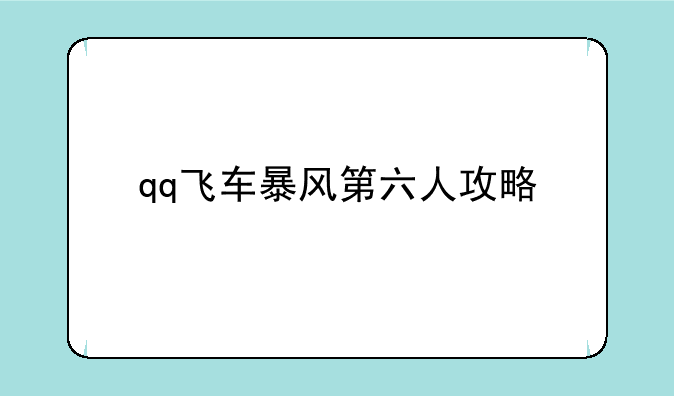 qq飞车暴风第六人攻略