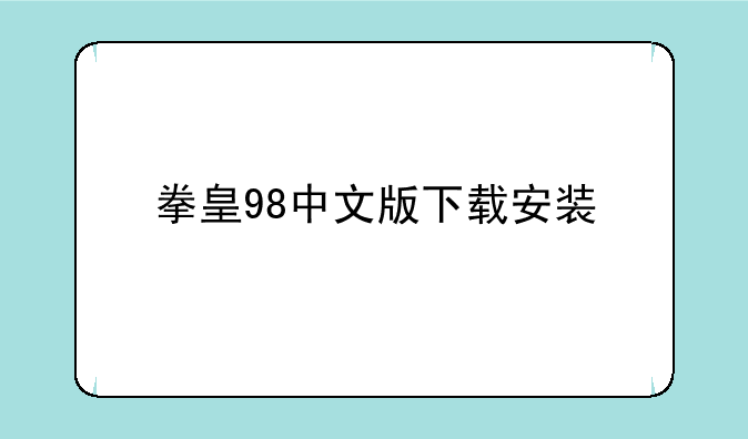 拳皇98中文版下载安装