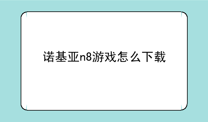 诺基亚n8游戏怎么下载