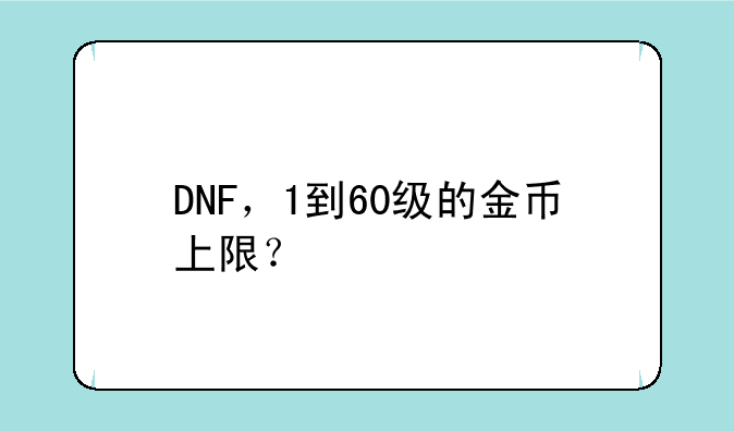 DNF，1到60级的金币上限？