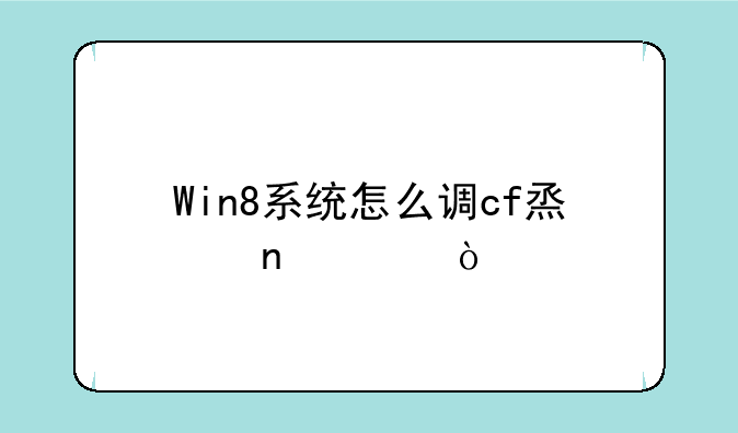 Win8系统怎么调cf烟雾头？