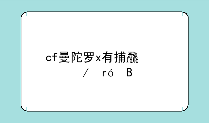 cf曼陀罗x有捕食者之眼吗
