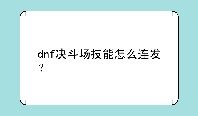 dnf决斗场技能怎么连发？