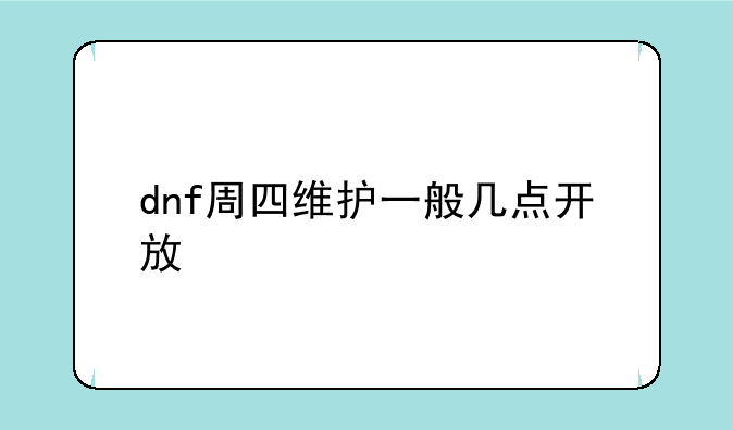 dnf周四维护一般几点开放