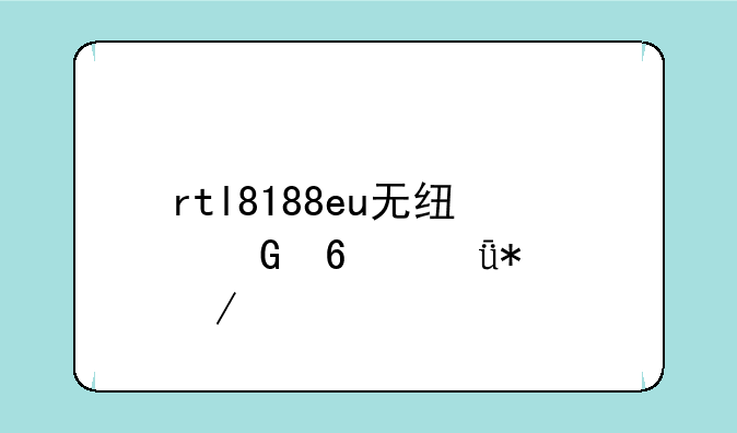 rtl8188eu无线网卡驱动下载
