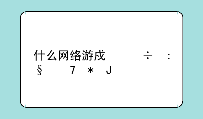 什么网络游戏好玩不花钱