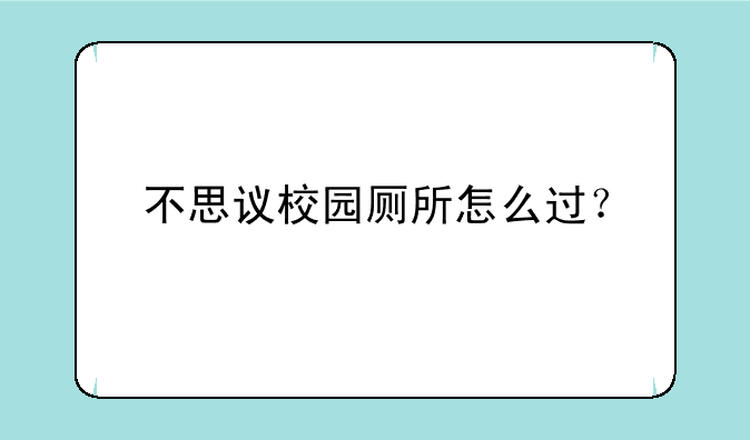 不思议校园厕所怎么过？