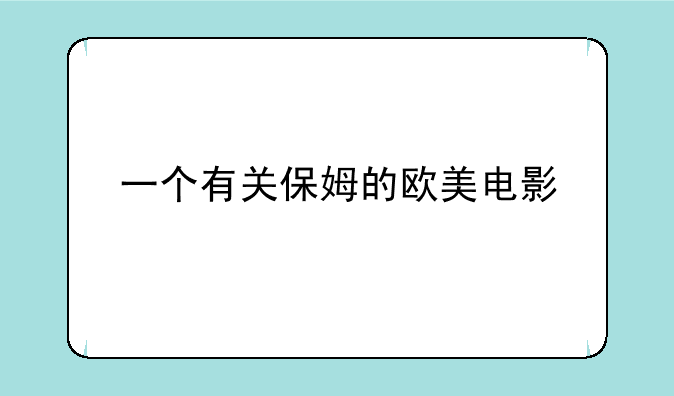 一个有关保姆的欧美电影