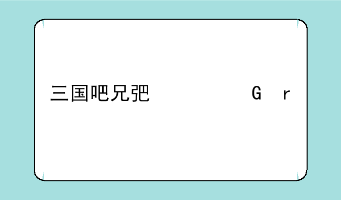 三国吧兄弟平民最佳装备