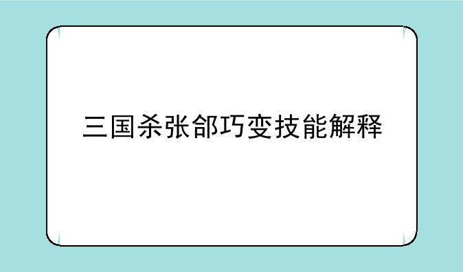 三国杀张郃巧变技能解释