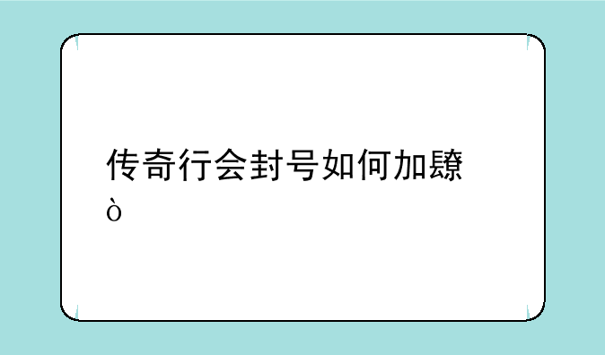 传奇行会封号如何加长？